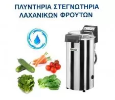 ΠΛΥΝΤΗΡΙΟ ΛΑΧΑΝΙΚΩΝ ΕΠΑΓΓΕΛΜΑΤΙΚΟ ROKART 01