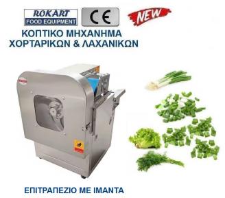 ΚΟΠΤΙΚΟ ΦΥΛΛΩΔΗ ΧΟΡΤΑΡΙΚΩΝ ROKART-1