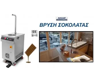 ΒΡΥΣΗ ΓΙΑ ΣΟΚΟΛΑΤΑ ROKART-4