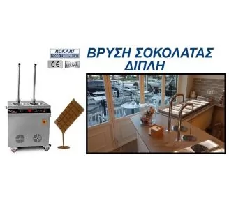 ΒΡΥΣΕΣ ΓΙΑ ΣΟΚΟΛΑΤΑ ROKART-4