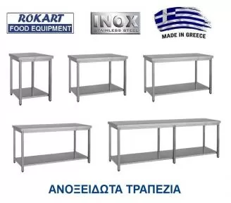 ΑΝΟΞΕΙΔΩΤΑ ΤΡΑΠΕΖΙΑ ROKART-1