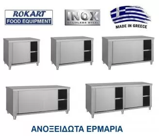 ΑΝΟΞΕΙΔΩΤΑ ΕΡΜΑΡΙΑ ROKART-1