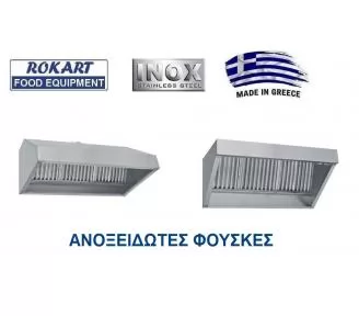 ΑΝΟΞΕΙΔΩΤΕΣ ΦΟΥΣΚΕΣ ΑΠΟΡΡΟΦΗΤΗΡΕΣ ROKART-1
