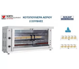 ΚΟΤΟΠΟΥΛΙΕΡΑ ΑΕΡΙΟΥ ROKART-2