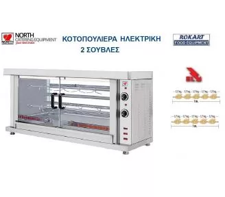 ΚΟΤΟΠΟΥΛΙΕΡΑ ΗΛΕΚΤΡΙΚΗ ROKART-2