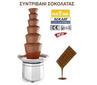 ΣΙΝΤΡΙΒΑΝΙ ΣΟΚΟΛΑΤΑΣ ΒΡΥΣΗ ROKART-1