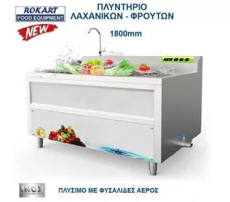 ΠΛΥΝΤΗΡΙΟ ΓΙΑ ΛΑΧΑΝΙΚΑ ROKART-1