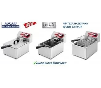 ΦΡΙΤΕΖΑ ΕΠΑΓΓΕΛΜΑΤΙΚΗ 8 ΛΙΤΡΩΝ ROKART-2