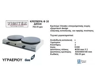 ΚΡΕΠΙΕΡΑ ΔΙΠΛΗ INOX ROKART-2