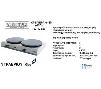 ΚΡΕΠΙΕΡΕΣ ΔΙΠΛΕΣ INOX ROKART-2