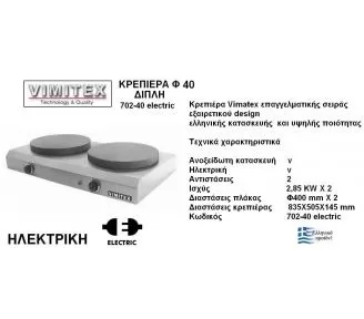ΚΡΕΠΙΕΡΕΣ ΗΛΕΚΤΡΙΚΕΣ ΔΙΠΛΕΣ ROKART-2