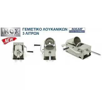 ΓΕΜΙΣΤΙΚΟ ΛΟΥΚΑΝΙΚΩΝ ROKART-4
