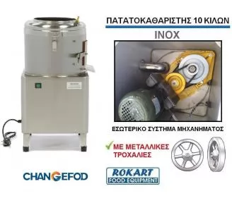 ΚΑΘΑΡΙΣΤΗΣ ΠΑΤΑΤΑΣ ROKART-3
