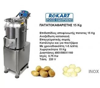 ΚΑΘΑΡΙΣΤΕΣ ΠΑΤΑΤΑΣ ROKART-2