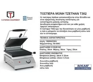 ΤΟΣΤΙΕΡΑ ΜΟΝΗ ROKART-3