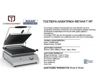 ΤΟΣΤΙΕΡΑ ΜΟΝΗ ΜΕΓΑΛΗ ROKART-3