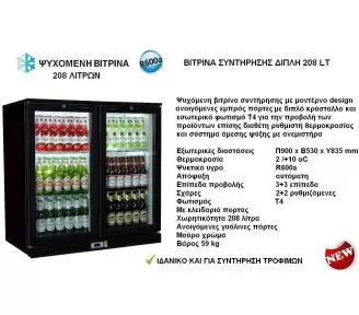ΨΥΧΟΜΕΝΕΣ ΒΙΤΡΙΝΕΣ 208 ΛΙΤΡΩΝ ROKART-2