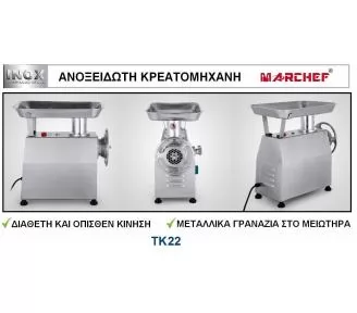 ΚΡΕΑΤΟΜΗΧΑΝΗ 22 ROKART-3
