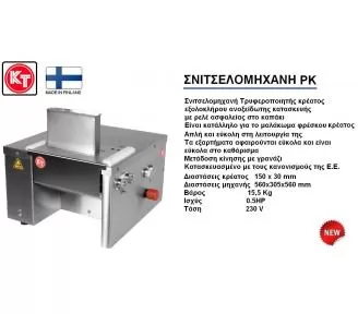 ΜΗΧΑΝΕΣ ΣΝΙΤΣΕΛ ROKART-3