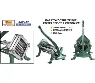 ΠΑΤΑΤΟΚΟΦΤΕΣ ΕΠΑΓΓΕΛΜΑΤΙΚΟΙ ROKART-3