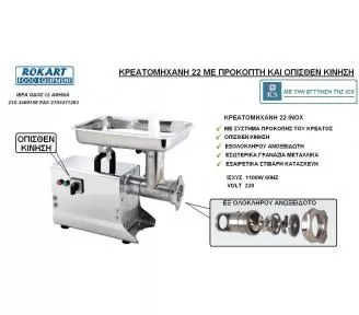 ΚΡΕΑΤΟΜΗΧΑΝΕΣ ROKART-2