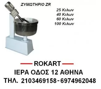 ΖΥΜΩΤΗΡΙΑ ΙΝΟΧ ROKART-2