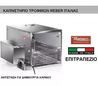 ΚΑΠΝΙΣΤΗΡΙΟ ΤΡΟΦΙΜΩΝ ROKART-2