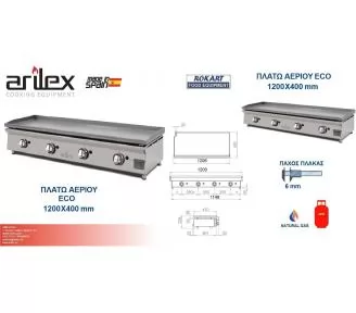 ΠΛΑΤΩ ΑΕΡΙΟΥ ARILEX ROKART-2