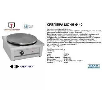 ΚΡΕΠΙΕΡΑ Φ40 ROKART-2