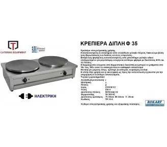 ΚΡΕΠΙΕΡΕΣ Φ35 ROKART-2