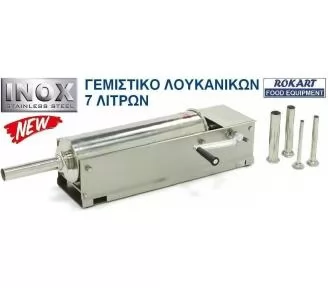 ΓΕΜΙΣΤΙΚΟ ΛΟΥΚΑΝΙΚΩΝ INOX ROKART-1