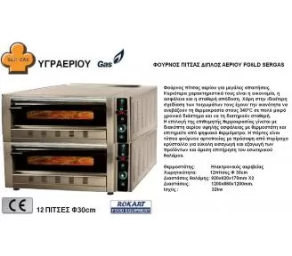 ΦΟΥΡΝΟΙ ΠΙΤΣΑΣ ΥΓΡΑΕΡΙΟΥ ROKART-3