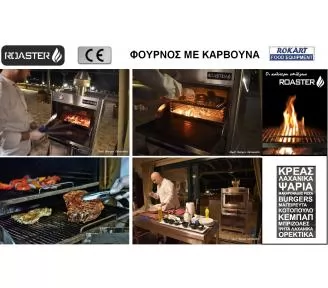 ΦΟΥΡΝΟΣ ΜΕ ΚΑΡΒΟΥΝΟ ROKART-5
