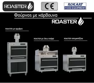ΦΟΥΡΝΟΙ ΜΕ ΚΑΡΒΟΥΝΟ ROKART-3