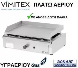 ΠΛΑΤΩ ΑΕΡΙΟΥ ΑΝΟΞΕΙΔΩΤΟ ROKART-1