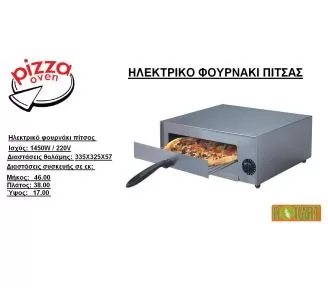 ΗΛΕΚΤΡΙΚΟ ΦΟΥΡΝΑΚΙ ΠΙΤΣΑΣ-2