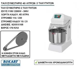 ΤΑΧΥΖΥΜΩΤΗΡΙΑ 10 ΛΙΤΡΩΝ ROKART-2