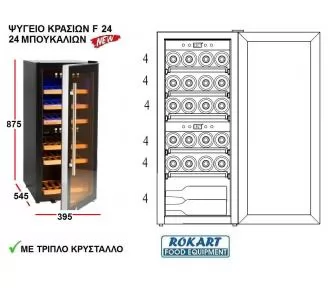 ΨΥΓΕΙΑ ΚΡΑΣΙΩΝ ROKART-3