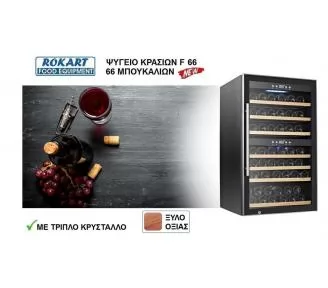ΒΙΤΡΙΝΑ ΚΡΑΣΙΩΝ ROKART-4