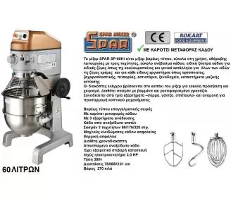 ΜΙΞΕΡ SPAR 60 ΛΙΤΡΩΝ ROKART-2