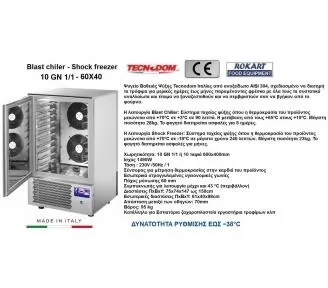ΨΥΓΕΙΟ SHOCK FREEZER ROKART-2