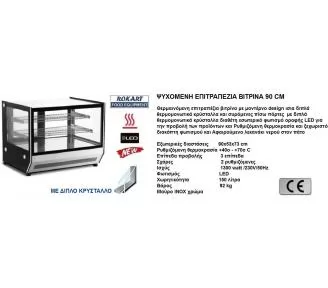 ΘΕΡΜΑΙΝΟΜΕΝΗ ΒΙΤΡΙΝΑ 90 ROKART-2