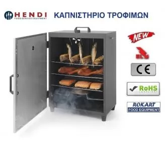 ΗΛΕΚΤΡΙΚΟ ΚΑΠΝΙΣΤΗΡΙΟ ΤΡΟΦΙΜΩΝ ROKART-1