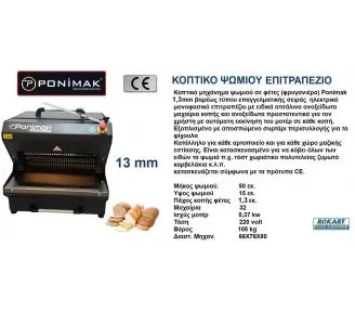 ΚΟΠΤΙΚΟ ΨΩΜΙΟΥ ΕΠΙΤΡΑΠΕΖΙΟ ROKART-4