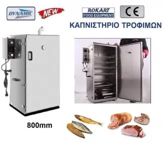 ΚΑΠΝΙΣΤΗΡΙΟ ΨΑΡΙΩΝ ROKART-2