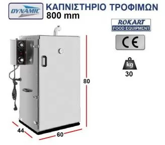 ΚΑΠΝΙΣΤΗΡΙΟ ΨΑΡΙΩΝ ROKART-3