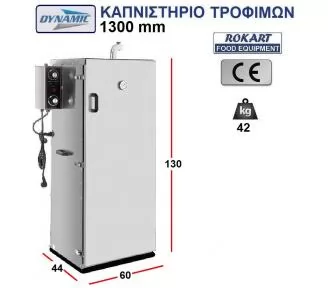 ΚΑΠΝΙΣΤΗΡΙΟ ΚΡΕΑΤΩΝ ROKART-3