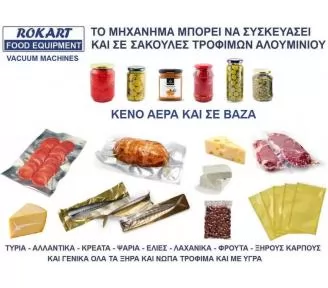 ΜΗΧΑΝΗ ΣΥΣΚΕΥΑΣΙΑΣ ΒΑΚΟΥΜ ROKART-4