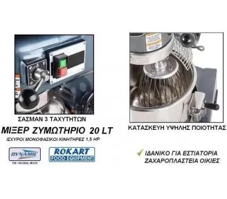 ΜΙΞΕΡ 20 ΛΙΤΡΩΝ ROKART-4