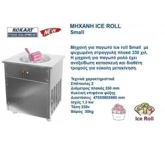 ΜΗΧΑΝΗ ICE ROLL ROKART-2